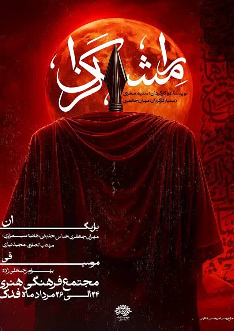 نمایش «رامشگران» در سالن شمس عطار مجتمع فرهنگی هنری فدک اردبیل برای سه روز روی صحنه خواهد بود