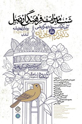 شب میراث فرهنگی اردبیل و آیین نکوداشت مقام فرهنگی و علمی دکتر کریم حاجی‌زاده برگزار می‌شود