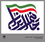 تایپوگرافی از هنرمند حوزه هنری استان اردبیل