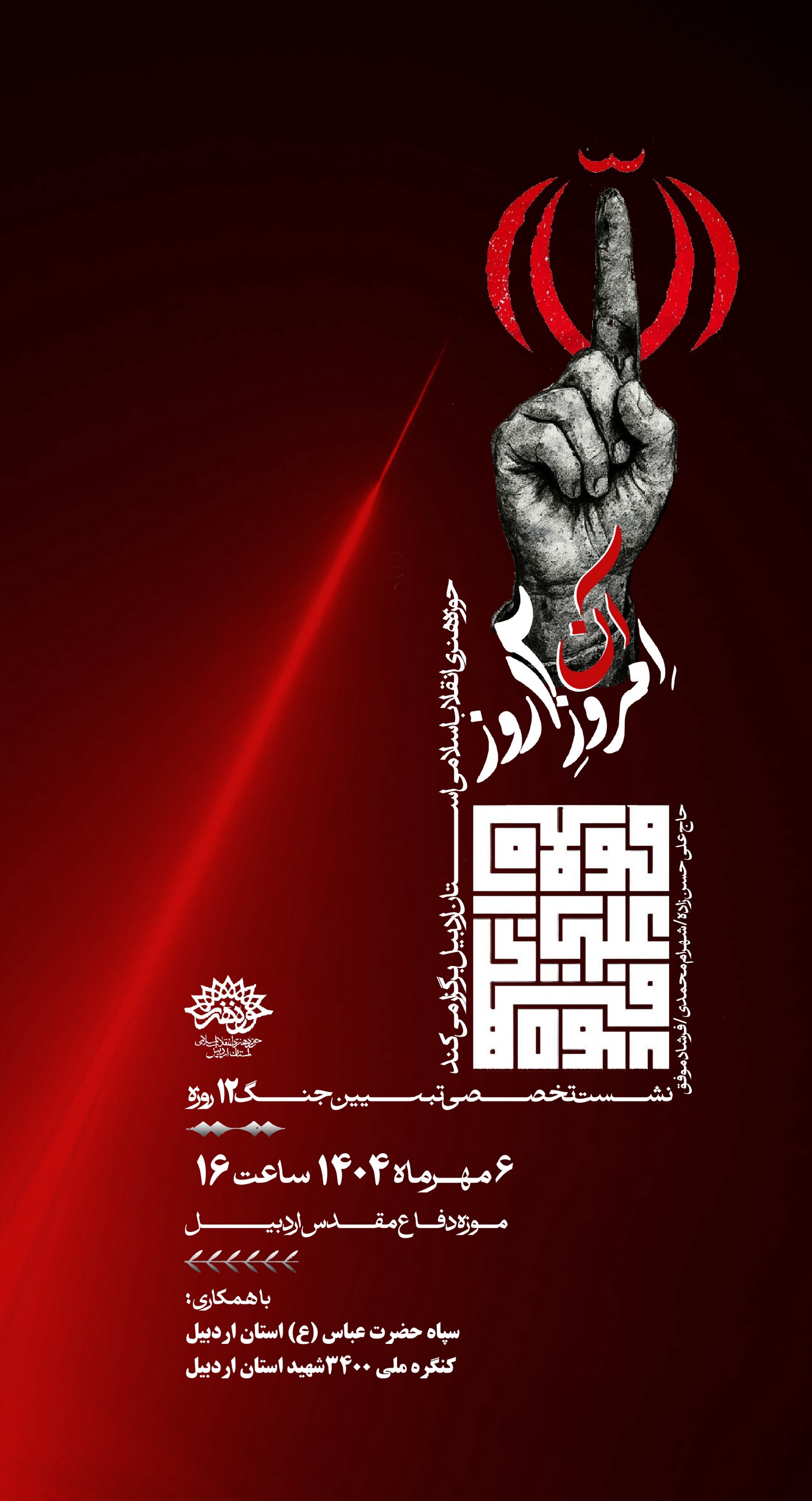 امروزِ آن ۱۲ روز