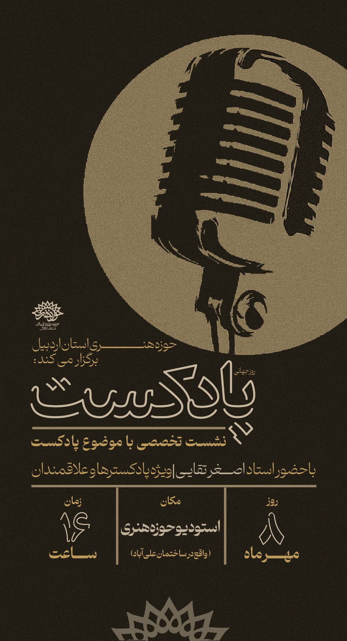نشست تخصصی با موضوع پادکست