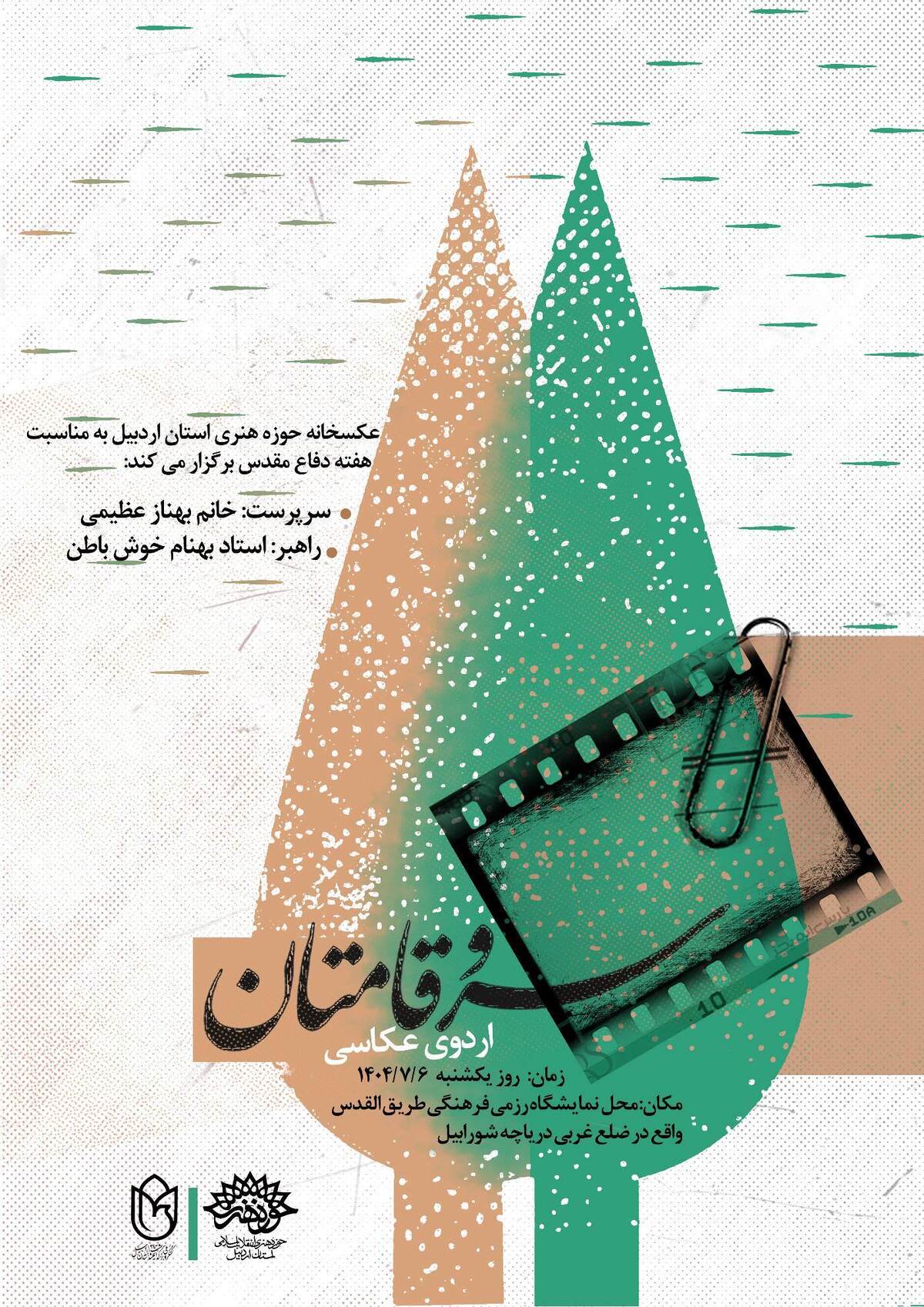 اردوی عکاسی سروقامتان